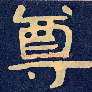 尊