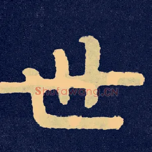 世