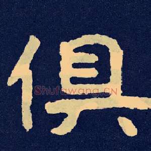 俱