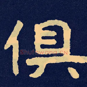 俱