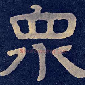众