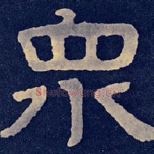 众