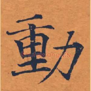 動