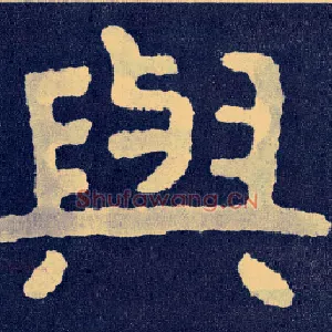 与
