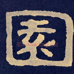 園