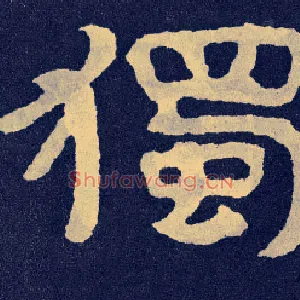 独