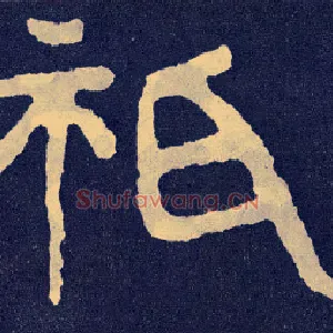 祇