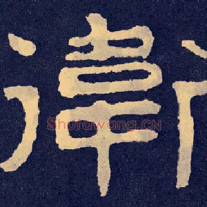 卫