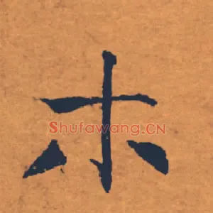 木