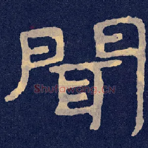 闻