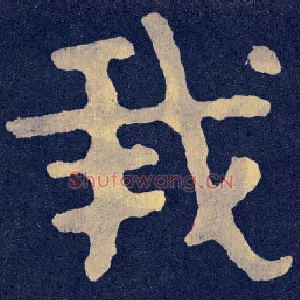 我