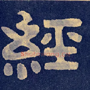 经