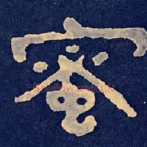 蜜