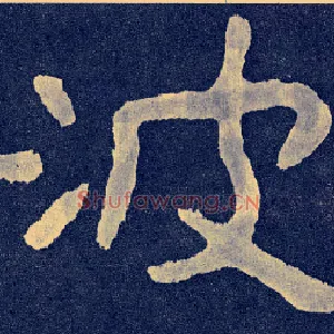 波