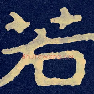 若