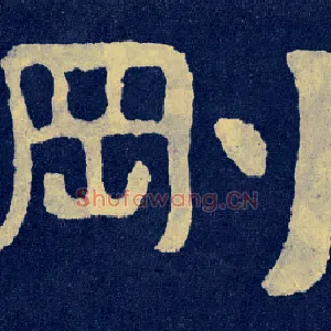 刚
