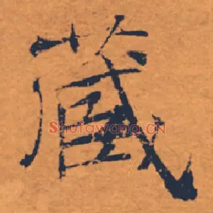 藏
