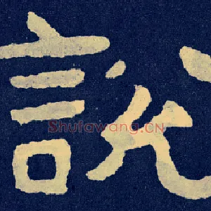 說説