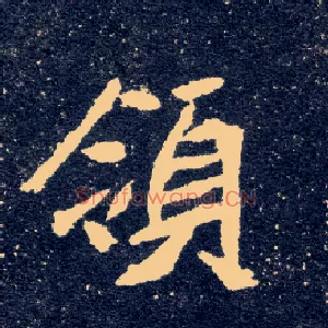 领