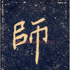 师