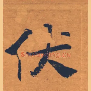 伏