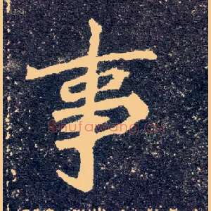事