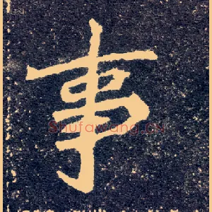 事