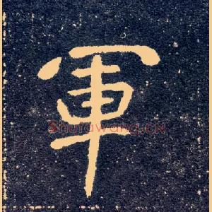 军