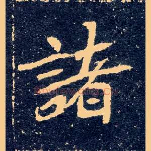 诸