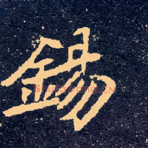 锡