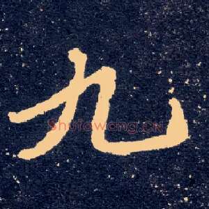 九