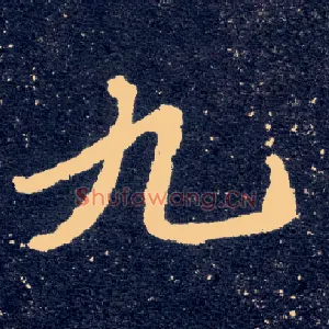 九