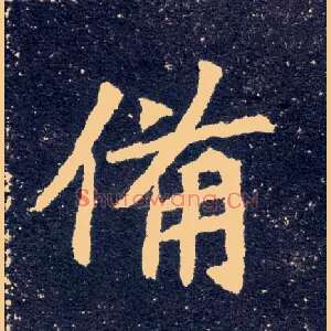 备