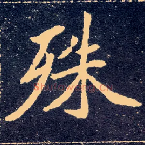 殊