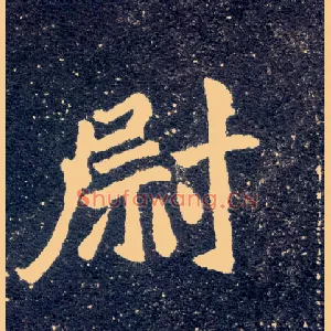 尉
