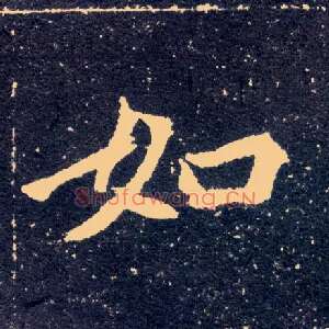 如