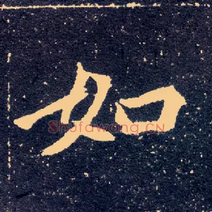 如
