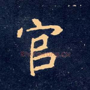 官