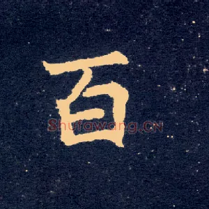 百