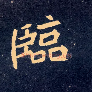 临