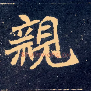 亲