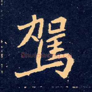 驾