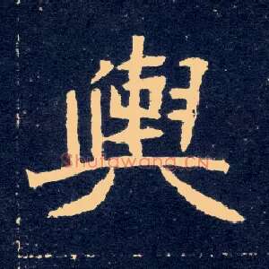 舆