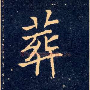 葬