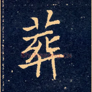 葬