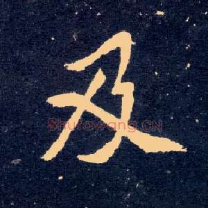 及