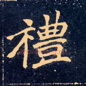 礼