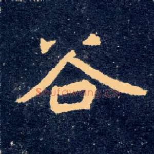 谷