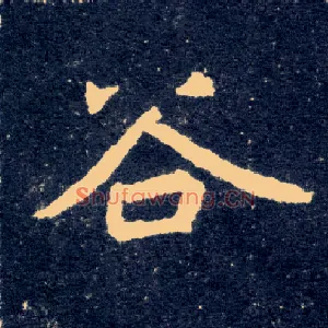 谷