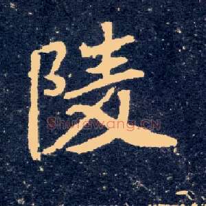 陵